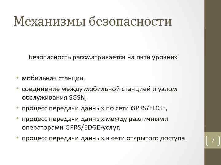 Механизмы безопасности Безопасность рассматривается на пяти уровнях: • мобильная станция, • соединение между мобильной