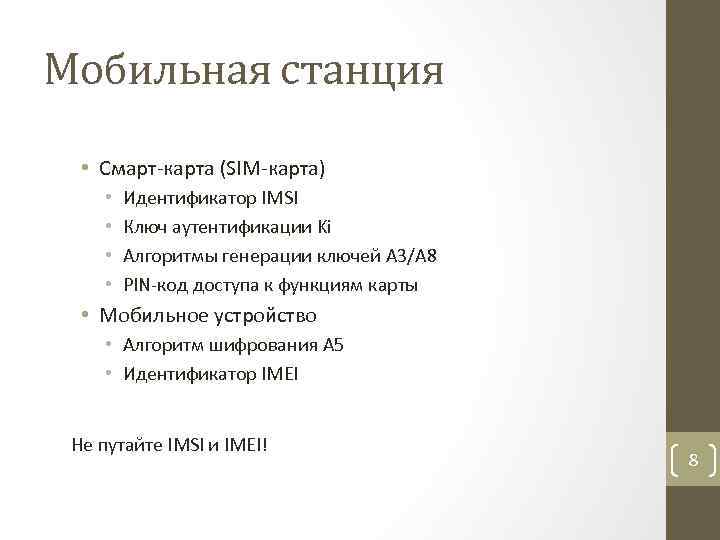 Мобильная станция • Смарт-карта (SIM-карта) • • Идентификатор IMSI Ключ аутентификации Ki Алгоритмы генерации