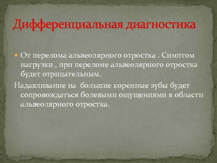 Дифференциальная диагностика От перелома альвеолярного отростка. Симптом нагрузки , при переломе альвеолярного отростка будет