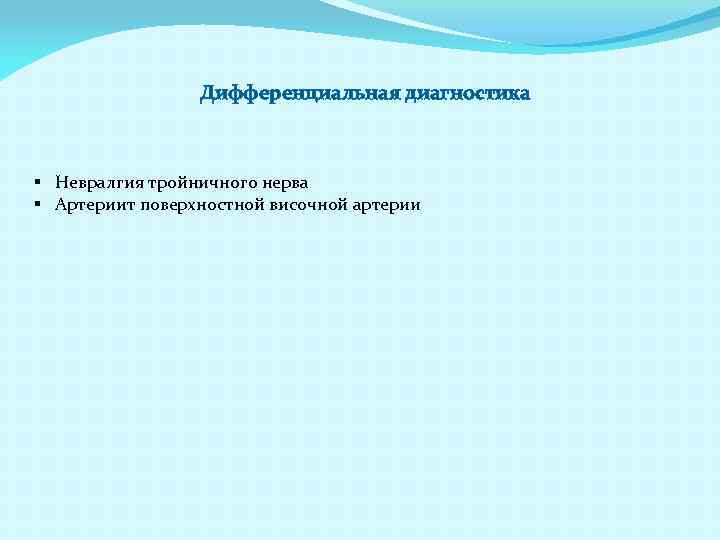 Дифференциальная диагностика § Невралгия тройничного нерва § Артериит поверхностной височной артерии 