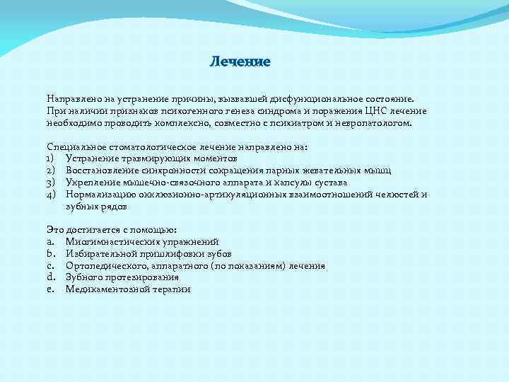 Лечение Направлено на устранение причины, вызвавшей дисфункциональное состояние. При наличии признаков психогенного генеза синдрома