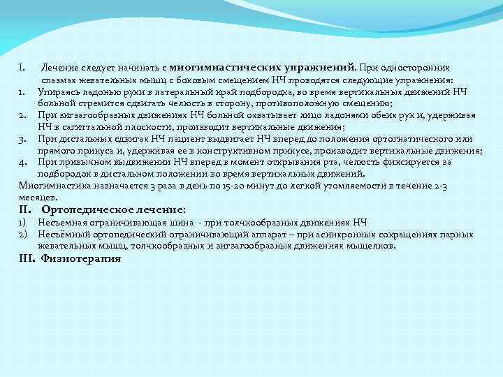 Лечение следует начинать с миогимнастических упражнений. При односторонних спазмах жевательных мышц с боковым смещением