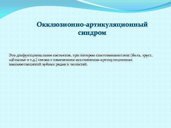 Окклюзионно-артикуляционный синдром Это дисфункциональное состояние, при котором симптомокомплекс (боль, хруст, щёлканье и т. д.