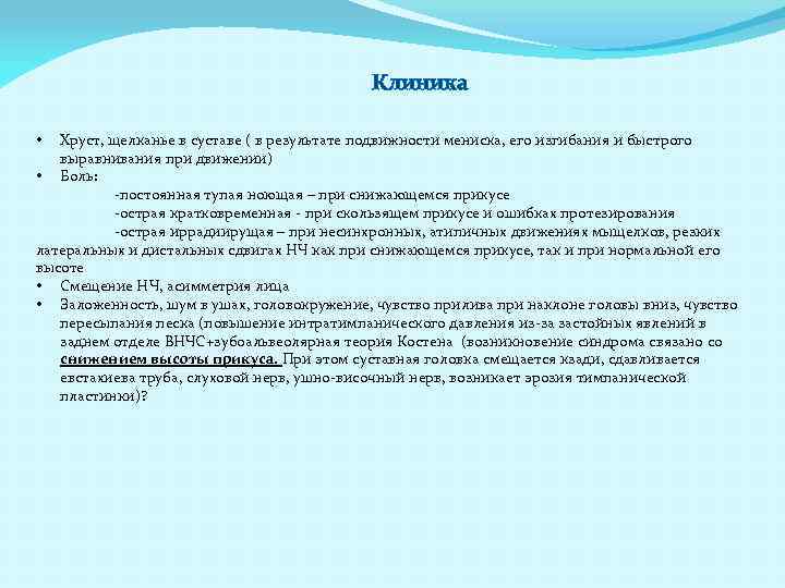 Клиника Хруст, щелканье в суставе ( в результате подвижности мениска, его изгибания и быстрого