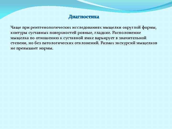 Диагностика Чаще при рентгенологических исследованиях мыщелки округлой формы, контуры суставных поверхностей ровные, гладкие. Расположение