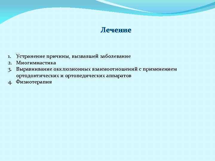 Лечение 1. Устранение причины, вызвавшей заболевание 2. Миогимнастика 3. Выравнивание окклюзионных взаимоотношений с применением