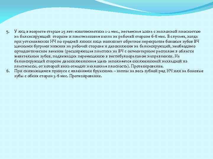 5. 6. У лиц в возрасте старше 25 лет: миогимнастика 1 -2 мес. ,