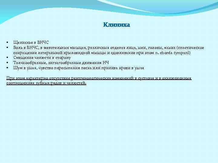 Клиника § § § Щелканье в ВНЧС Боль в ВНЧС, в жевательных мышцах, различных