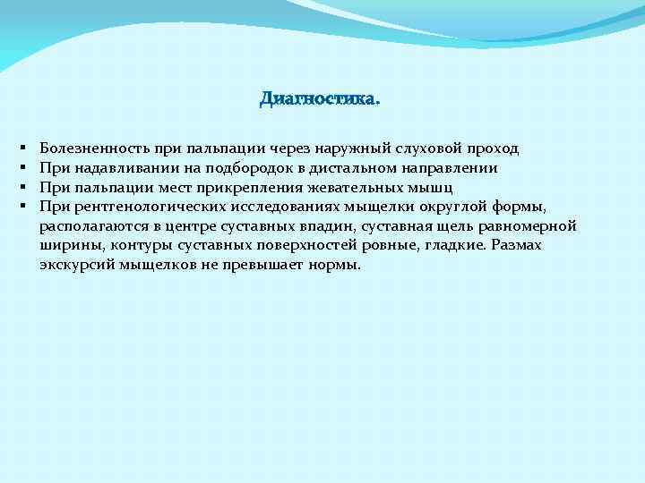 Диагностика. § § Болезненность при пальпации через наружный слуховой проход При надавливании на подбородок