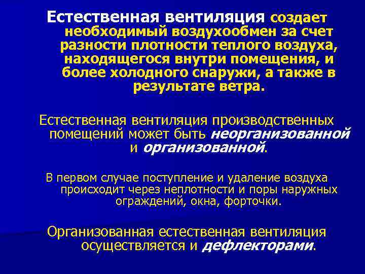 Естественная вентиляция создает необходимый воздухообмен за счет разности плотности теплого воздуха, находящегося внутри помещения,