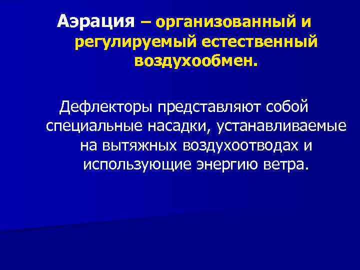 Аэрация – организованный и регулируемый естественный воздухообмен. Дефлекторы представляют собой специальные насадки, устанавливаемые на