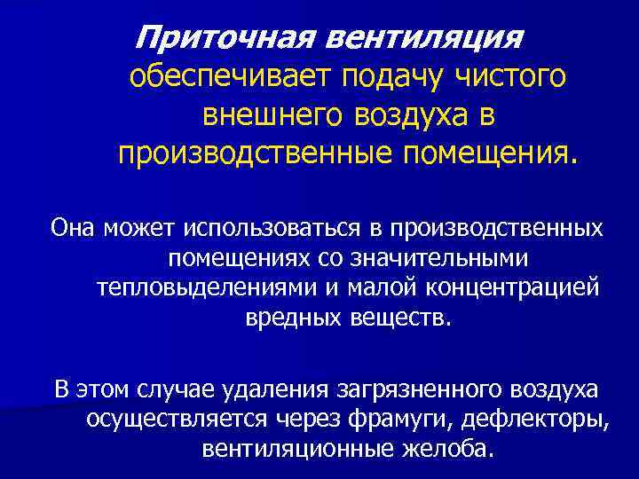 Приточная вентиляция обеспечивает подачу чистого внешнего воздуха в производственные помещения. Она может использоваться в