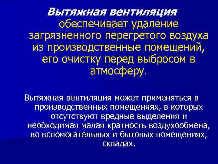 Вытяжная вентиляция обеспечивает удаление загрязненного перегретого воздуха из производственные помещений, его очистку перед выбросом