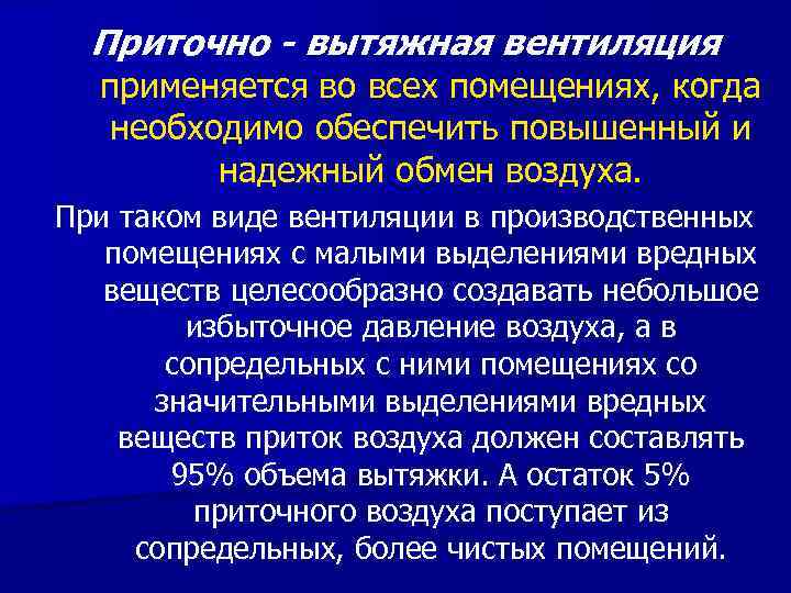 Приточно - вытяжная вентиляция применяется во всех помещениях, когда необходимо обеспечить повышенный и надежный