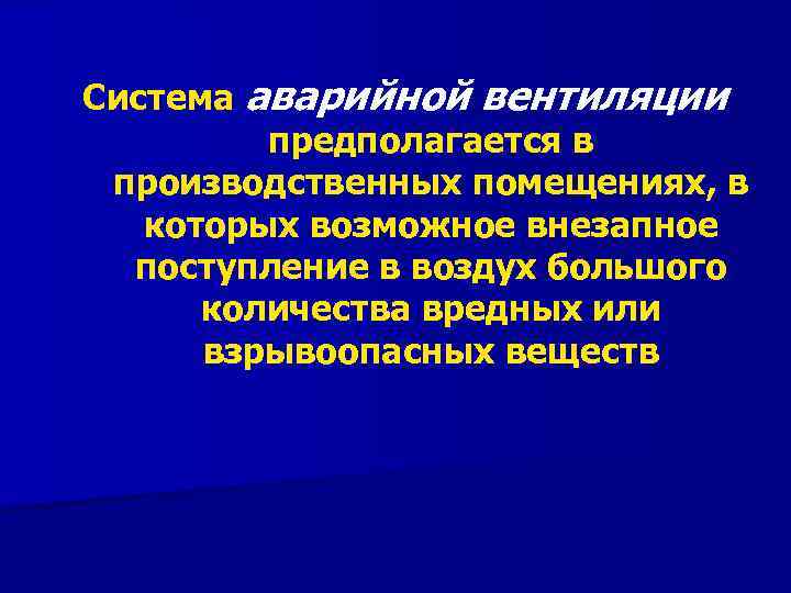 Система аварийной вентиляции предполагается в производственных помещениях, в которых возможное внезапное поступление в воздух