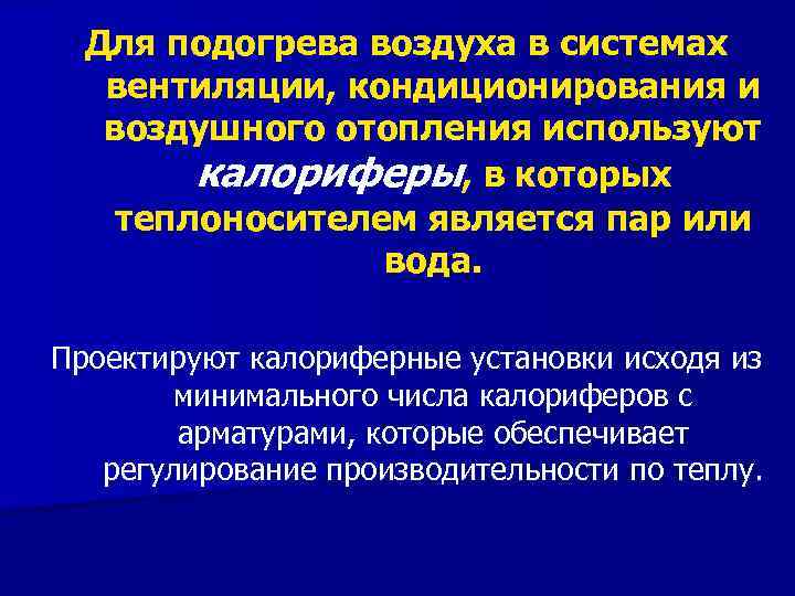 Для подогрева воздуха в системах вентиляции, кондиционирования и воздушного отопления используют калориферы, в которых