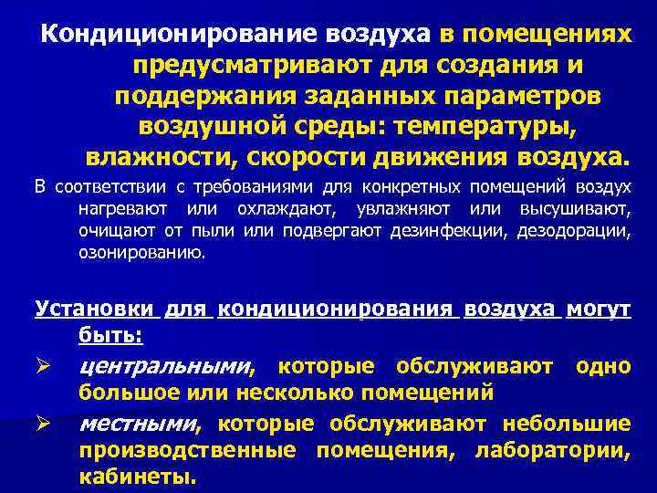 Кондиционирование воздуха в помещениях предусматривают для создания и поддержания заданных параметров воздушной среды: температуры,