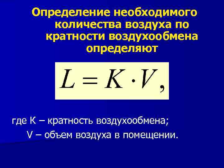 Определение необходимого количества воздуха по кратности воздухообмена определяют где К – кратность воздухообмена; V