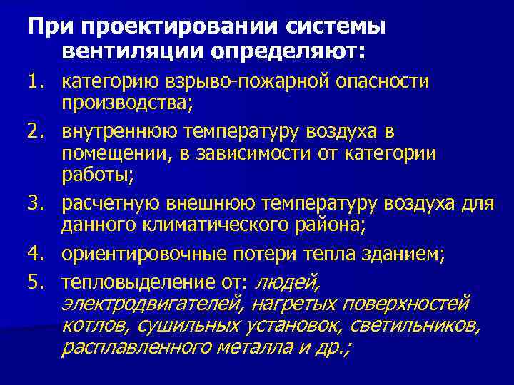 При проектировании системы вентиляции определяют: 1. категорию взрыво-пожарной опасности производства; 2. внутреннюю температуру воздуха