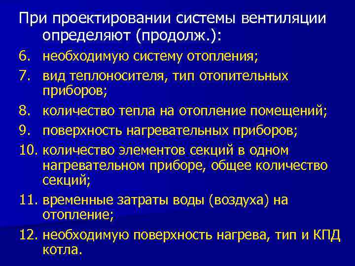 При проектировании системы вентиляции определяют (продолж. ): 6. необходимую систему отопления; 7. вид теплоносителя,