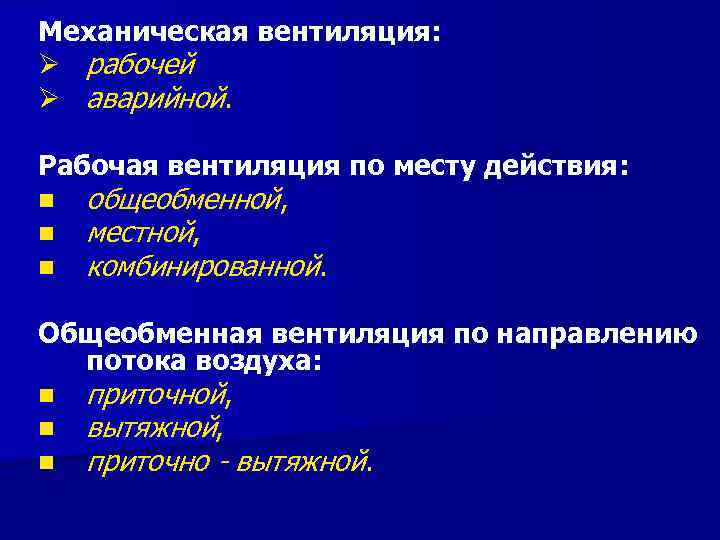 Механическая вентиляция: Ø рабочей Ø аварийной. Рабочая вентиляция по месту действия: n общеобменной, n