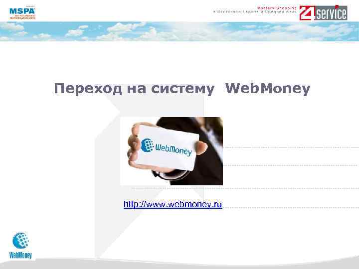 Переход на систему Web. Money http: //www. webmoney. ru 