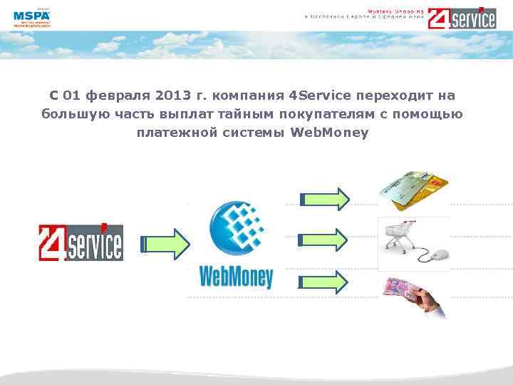 C 01 февраля 2013 г. компания 4 Service переходит на большую часть выплат тайным