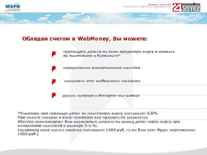 Обладая счетом в Web. Money, Вы можете: переводить деньги на свою кредитную карту и