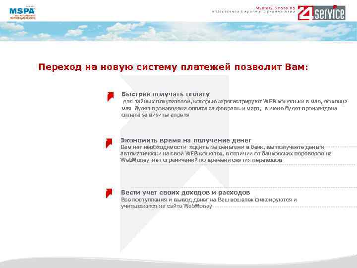 Переход на новую систему платежей позволит Вам: Быстрее получать оплату для тайных покупателей, которые