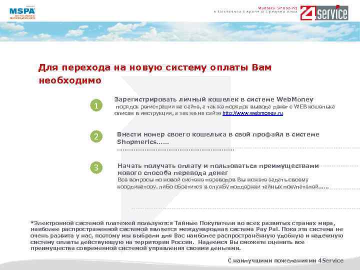 Для перехода на новую систему оплаты Вам необходимо 1 2 Зарегистрировать личный кошелек в