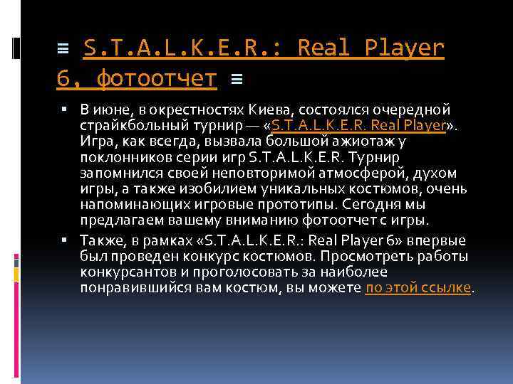 ≡ S. T. A. L. K. E. R. : Real Player 6, фотоотчет ≡