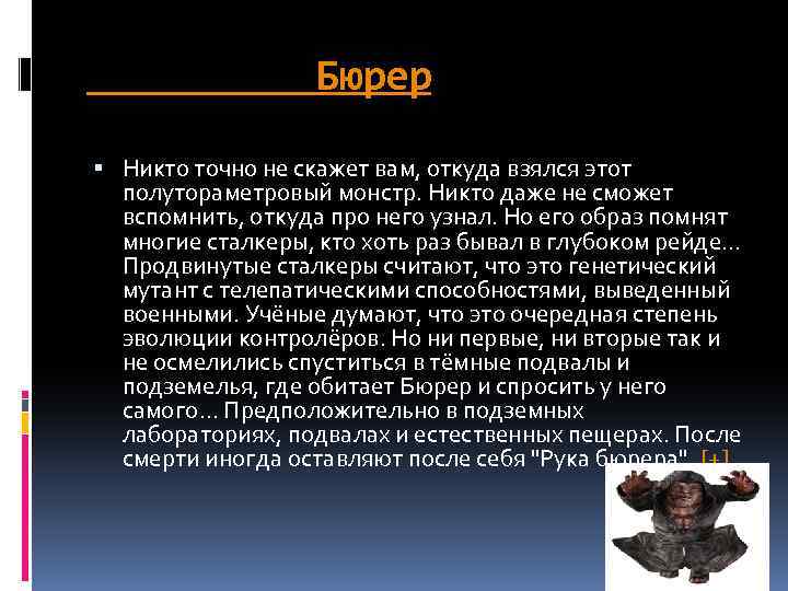 Бюрер Никто точно не скажет вам, откуда взялся этот полутораметровый монстр. Никто даже не