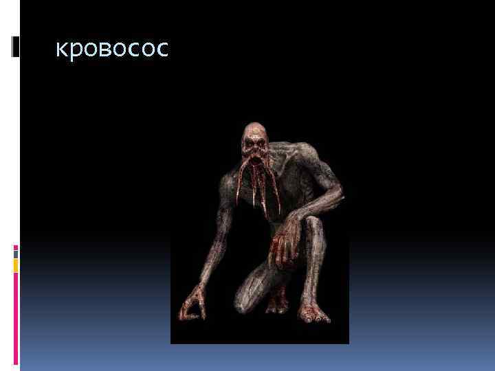 кровосос 