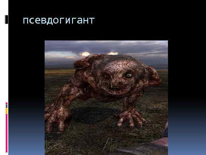 псевдогигант 
