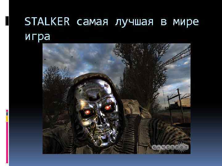 STALKER самая лучшая в мире игра 