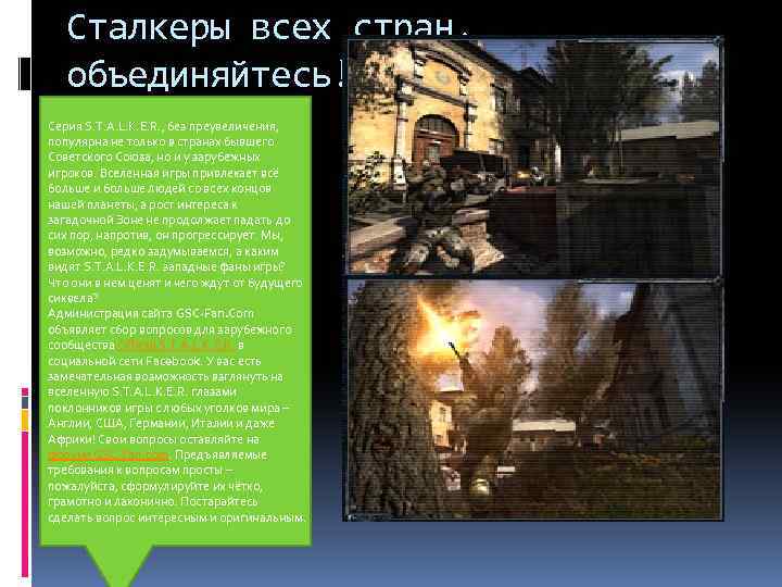 Сталкеры всех стран, объединяйтесь! Серия S. T. A. L. K. E. R. , без