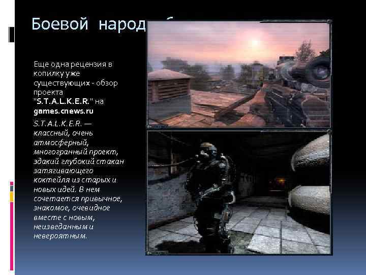 Боевой народ об игре Еще одна рецензия в копилку уже существующих - обзор проекта