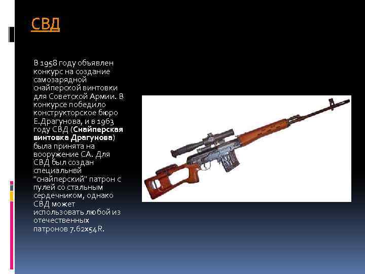 СВД В 1958 году объявлен конкурс на создание самозарядной снайперской винтовки для Советской Армии.