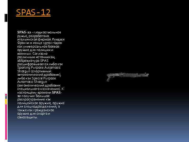 SPAS-12 - гладкоствольное ружье, разработано итальянской фирмой Луиджи Франчи в конце 1970 х годов