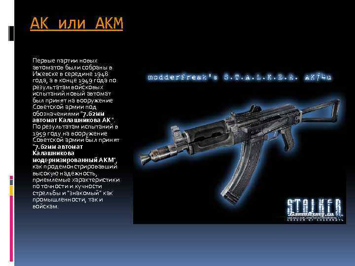 АК или АКМ Первые партии новых автоматов были собраны в Ижевске в середине 1948