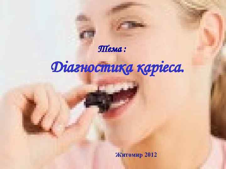 Тема : Діагностика каріеса. Житомир 2012 