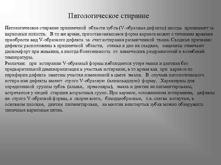 Патологическое стирание пришеечной области зубов (V-образные дефекты) иногда принимают за кариозные полости. В то