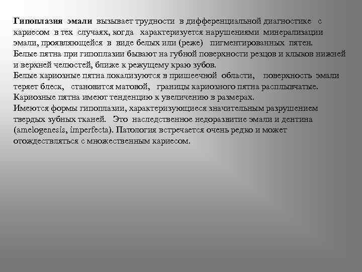 Гипоплазия эмали вызывает трудности в дифференциальной диагностике с кариесом в тех случаях, когда характеризуется