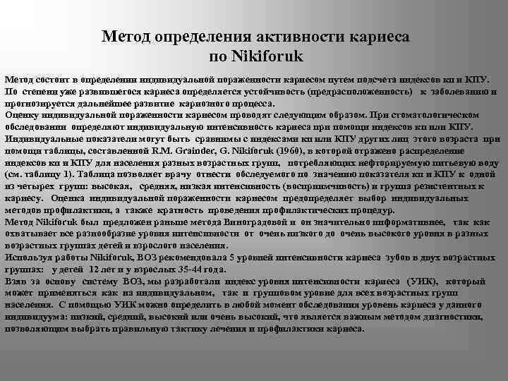Метод определения активности кариеса по Nikiforuk Метод состоит в определении индивидуальной пораженности кариесом путем