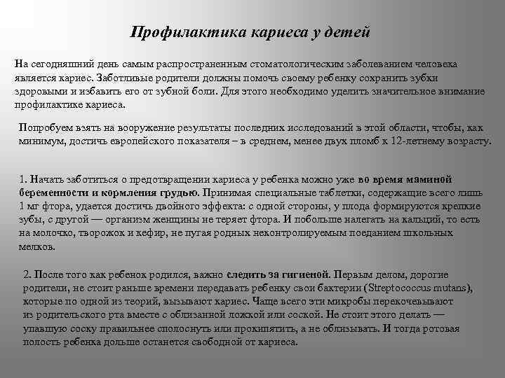 Профилактика кариеса у детей На сегодняшний день самым распространенным стоматологическим заболеванием человека является кариес.