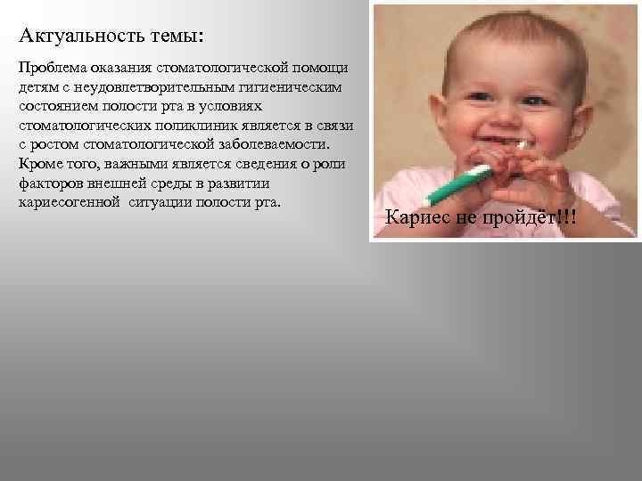 Актуальность темы: Проблема оказания стоматологической помощи детям с неудовлетворительным гигиеническим состоянием полости рта в
