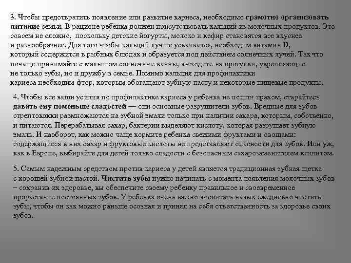 3. Чтобы предотвратить появление или развитие кариеса, необходимо грамотно организовать питание семьи. В рационе