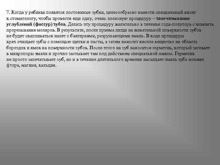 7. Когда у ребенка появятся постоянные зубки, целесообразно нанести специальный визит к стоматологу, чтобы