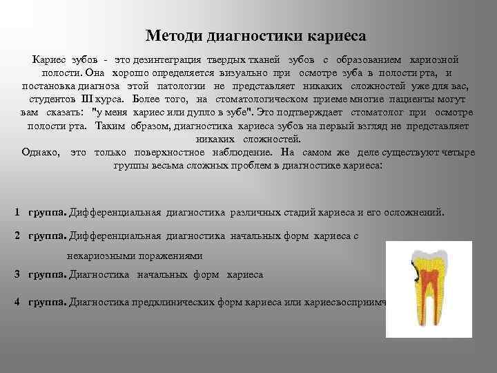 Методи диагностики кариеса Кариес зубов - это дезинтеграция твердых тканей зубов с образованием кариозной