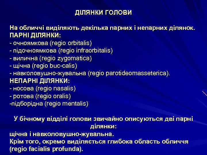 ДІЛЯНКИ ГОЛОВИ На обличчі виділяють декілька парних і непарних ділянок. ПАРНІ ДІЛЯНКИ: - очноямкова